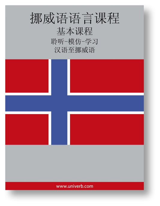 Norwegian Course (from Chinese) – Ljudbok
