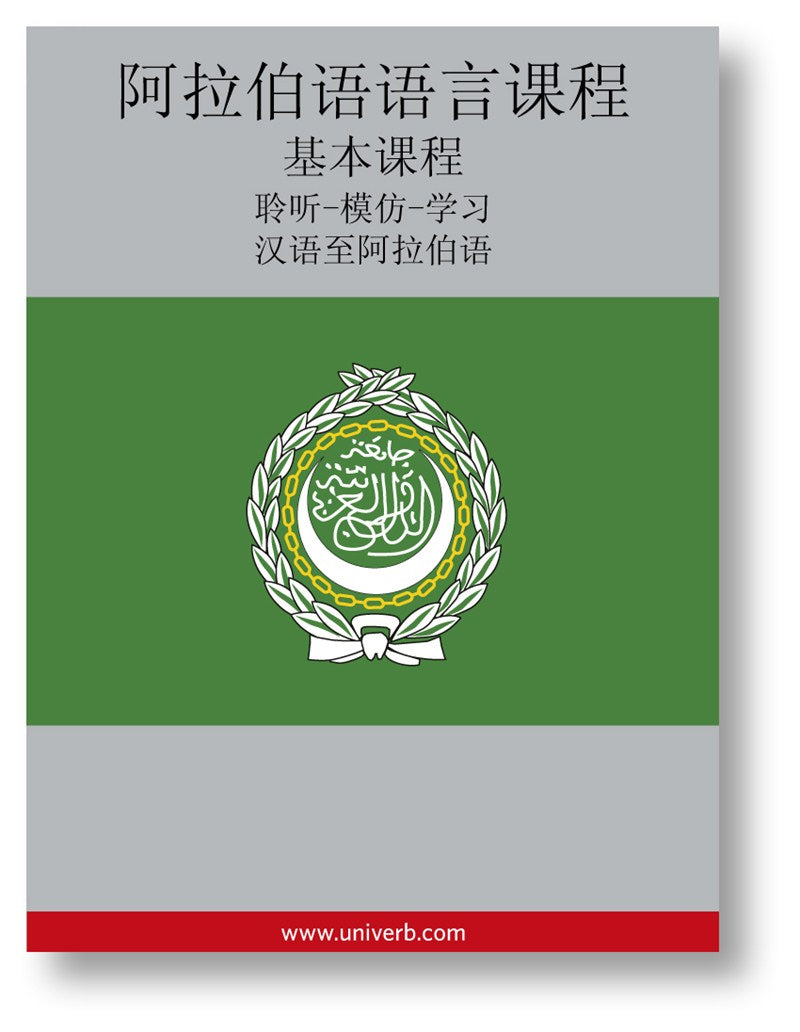 Arabic Course (from Chinese) – Ljudbok
