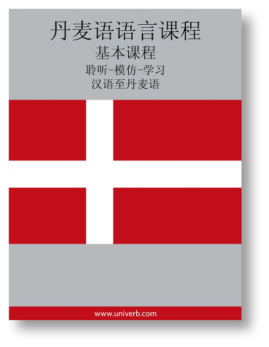 Danish Course (from Chinese) – Ljudbok