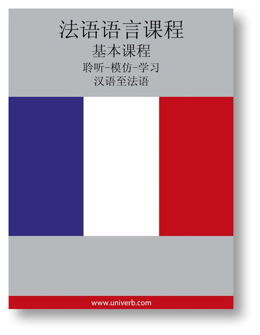 French Course (from Chinese) – Ljudbok